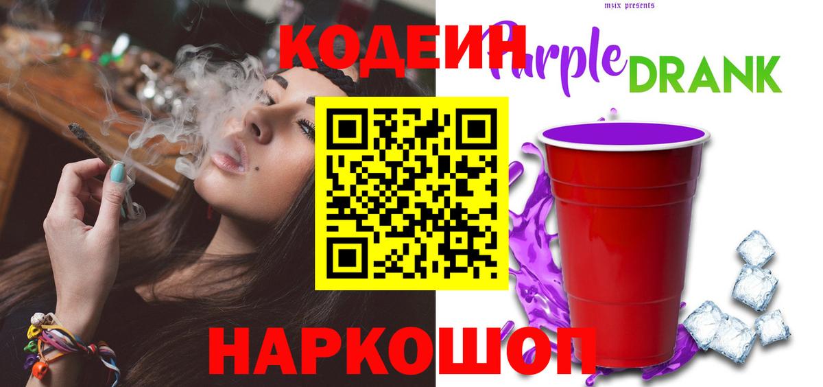 Кодеин Purple Drank Белебей